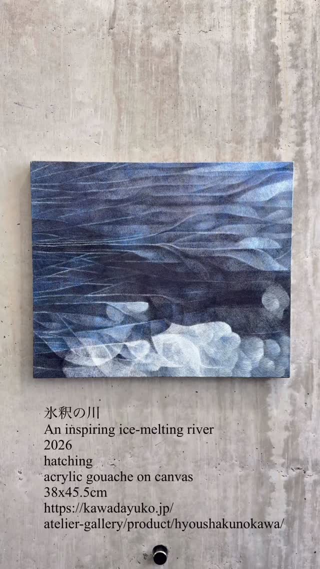 氷釈の川
An inspiring ice-melting river
2026
hatching
acrylic gouache on canvas
38x45.5cm
https://kawadayuko.jp/atelier-gallery/product/hyoushakunokawa/