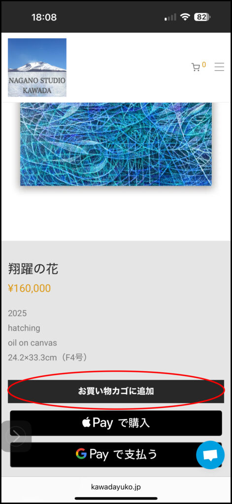 スマホ画面での購入ページ画面