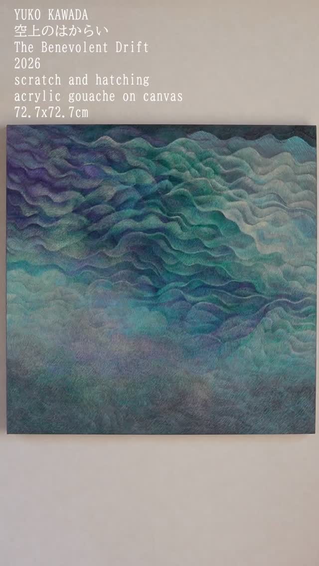 空上のはからい
The Benevolent Drift
2026
scratch and hatching
acrylic gouache on canvas
72.7x72.7c
https://kawadayuko.jp/atelier-gallery/product/kuhjyounohakarai

この作品の前に、「存在の波」という作品を制作しました。人間には、存在を確立させる波のような力が働いていることを感じます。その波も、人間の自力で発するものではなく、人智を超えた大きなうねりのような波があることを感じるのです。そのうねりのような波は、決して個人を圧倒するものではなく、私たちが私たちであるように、優しく見守る力であると感じるのです。そのような日頃感じていることがこの作品になったように感じています。

The Benevolent DriftWe do not exist solely by our own power.Beyond our individual strength, there is a grand, invisible current that shapes our being.This great movement does not overwhelm us.Instead, it gently cradles and watches over us, allowing us to be exactly who we are.This piece captures that quiet, peaceful presence—a vast and comforting flow that sustains our existence.
